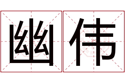 幽伟名字寓意