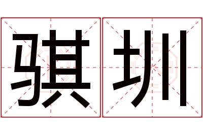 骐圳名字寓意