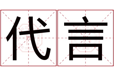 代言名字寓意