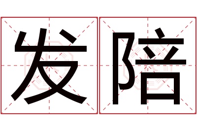 发陪名字寓意