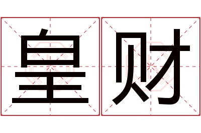 皇财名字寓意