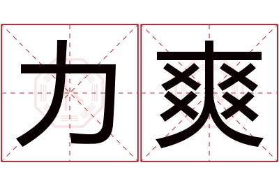 力爽名字寓意