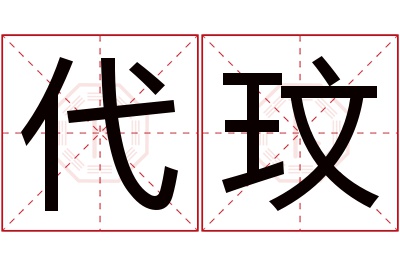 代玟名字寓意