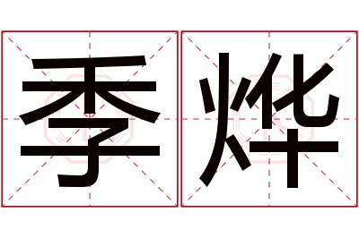 季烨名字寓意