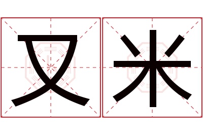 又米名字寓意