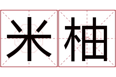 米柚名字寓意