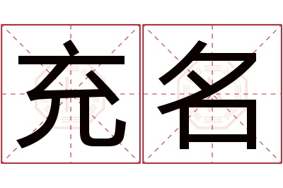 充名名字寓意