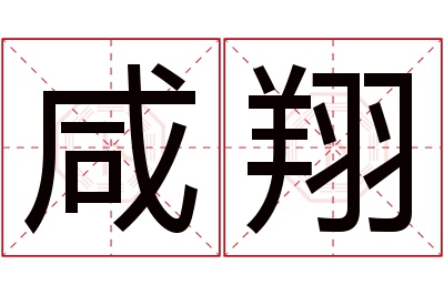 咸翔名字寓意