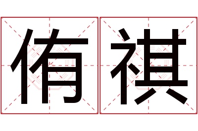 侑祺名字寓意