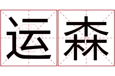 运森名字寓意