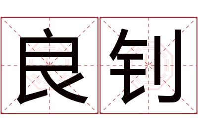 良钊名字寓意