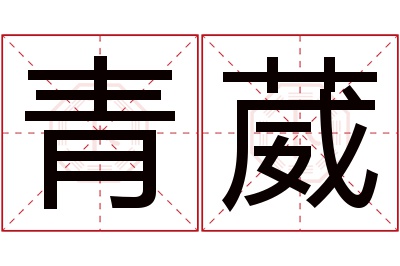 青葳名字寓意