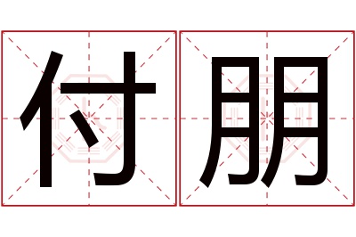 付朋名字寓意