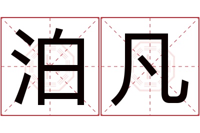 泊凡名字寓意