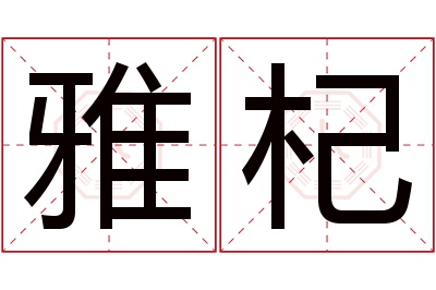 雅杞名字寓意