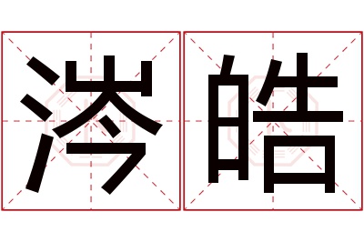 涔皓名字寓意