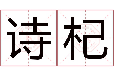 诗杞名字寓意