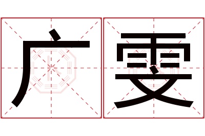 广雯名字寓意