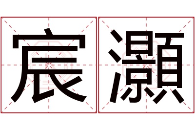 宸灝名字寓意