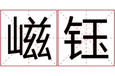 嵫钰名字寓意