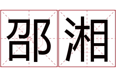 邵湘名字寓意