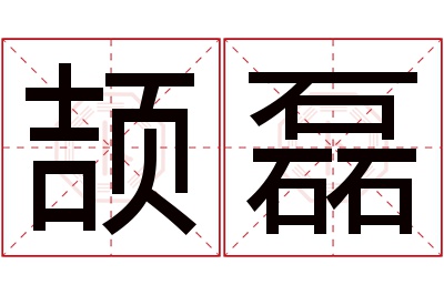 颉磊名字寓意