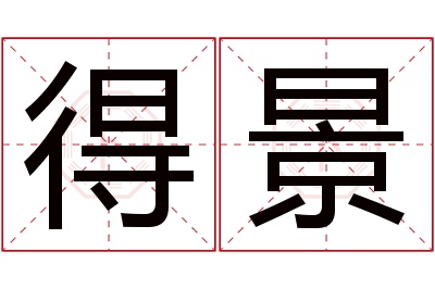 得景名字寓意