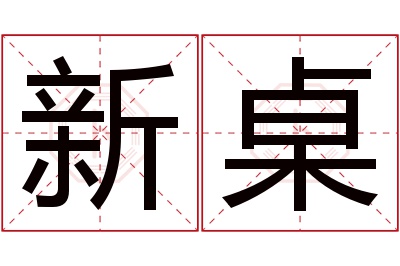 新桌名字寓意