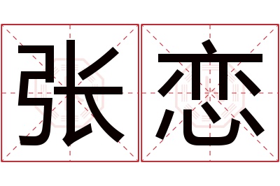 张恋名字寓意