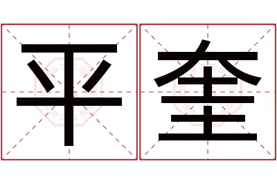 平奎名字寓意