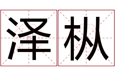 泽枞名字寓意