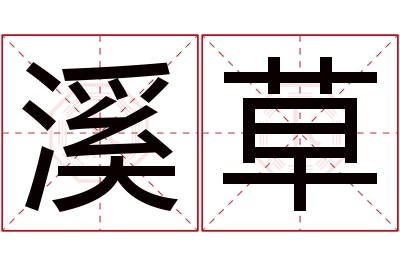 溪草名字寓意