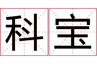 科宝名字寓意