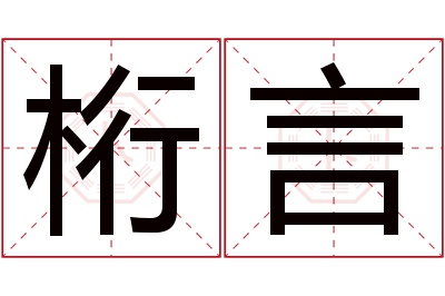 桁言名字寓意