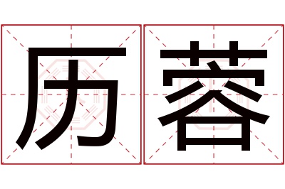 历蓉名字寓意