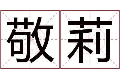 敬莉名字寓意