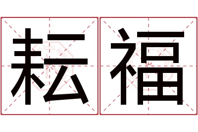 耘福名字寓意