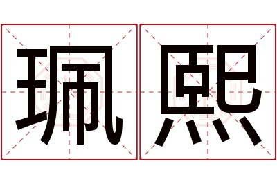 珮熙名字寓意