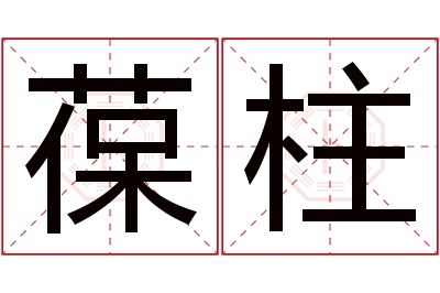 葆柱名字寓意