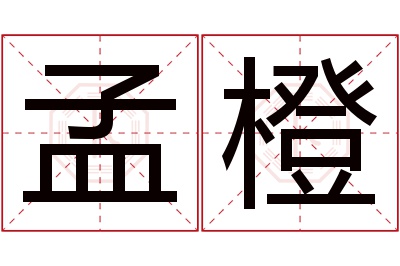 孟橙名字寓意