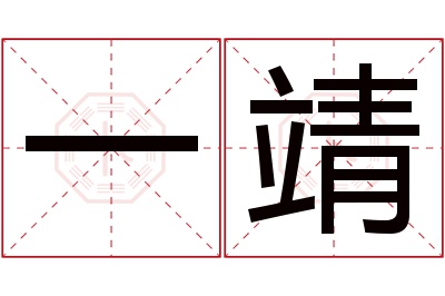 一靖名字寓意