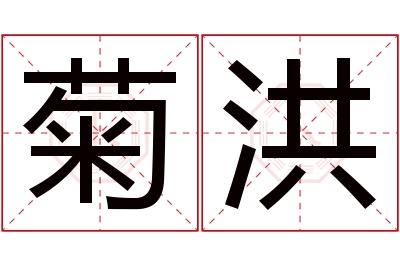 菊洪名字寓意