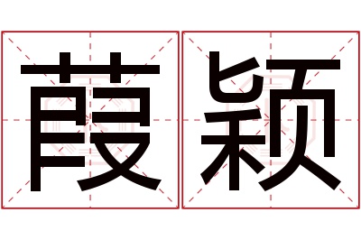 葭颖名字寓意