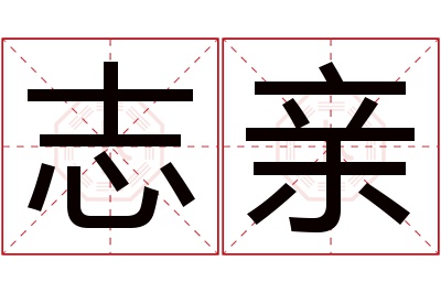 志亲名字寓意