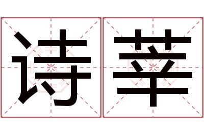 诗莘名字寓意