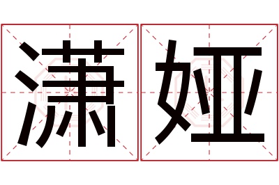 潇娅名字寓意