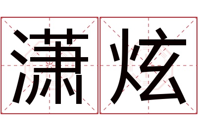 潇炫名字寓意