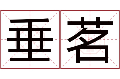 垂茗名字寓意