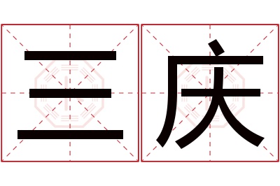 三庆名字寓意