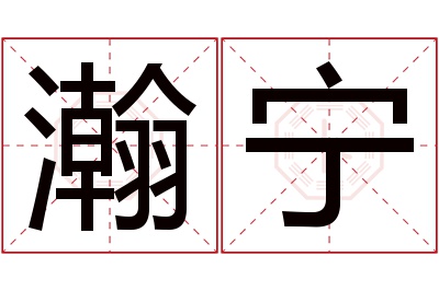 瀚宁名字寓意